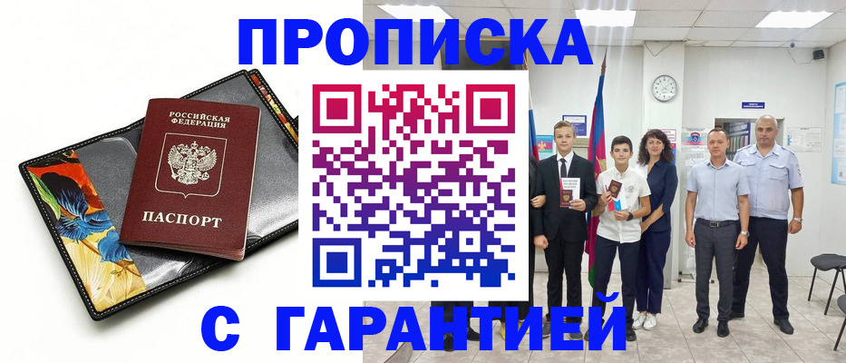 купить прописку в Салехарде